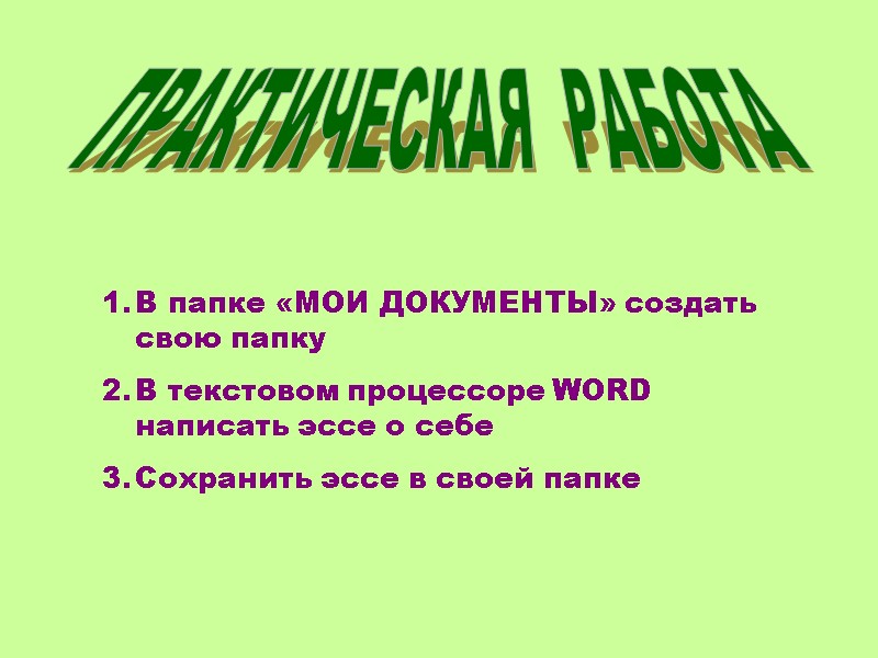 ПРАКТИЧЕСКАЯ  РАБОТА В папке «МОИ ДОКУМЕНТЫ» создать свою папку В текстовом процессоре WORD